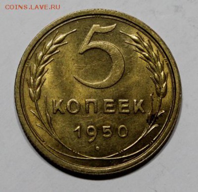 5 копеек 1950___аUNC______27.01__22.00 - IMG_7875.JPG
