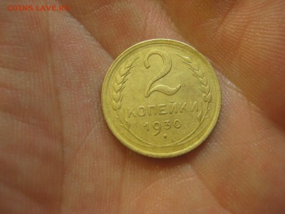 2 копейки 1930 ------------------- 30.01.15, в 22.10 - IMG_0778.JPG