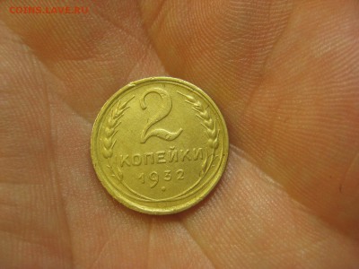 2 копейки 1932 ------------------- 30.01.15, в 22.10 - IMG_0820.JPG