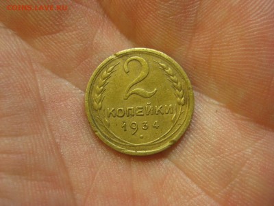 2 копейки 1934 ------------------- 30.01.15, в 22.10 - IMG_0827.JPG