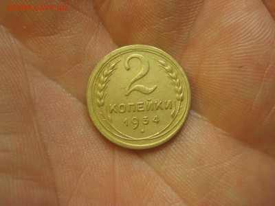 2 копейки 1934 ------------------- 30.01.15, в 22.10 - IMG_0837.JPG