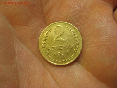 2 копейки 1936 ------------------- 30.01.15, в 22.10 - IMG_0897.JPG