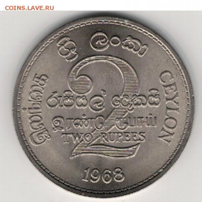 ЦЕЙЛОН 2 РУПИИ 1968 ФАО ДО 29.01 В 22.00МСК (А637) - 4-фао-ц1