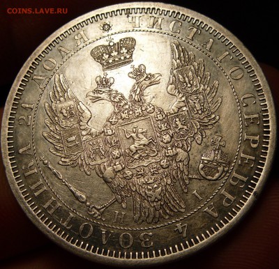 Рубль 1854 СПБ НI - SAM_6894.JPG