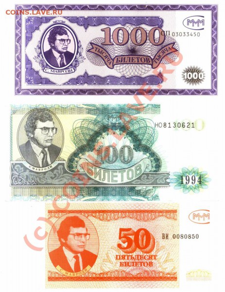 Билеты МММ 50, 100, 1000 до 29.05 в 22.00 - МММ1