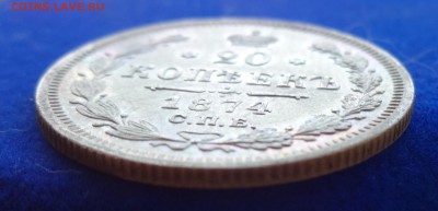 *****  20 копеек 1874  до  30 января в 22:00  ***** - DSC00998.JPG