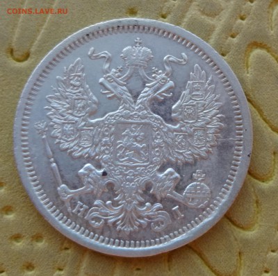 *****  20 копеек 1874  до  30 января в 22:00  ***** - DSC00995.JPG