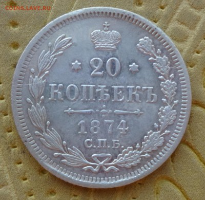*****  20 копеек 1874  до  30 января в 22:00  ***** - DSC00992.JPG