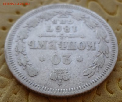 ***** 20 копеек 1867 до 30 января в 22:00 ***** - DSC01001.JPG