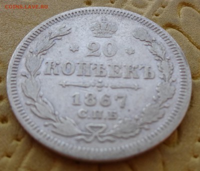 ***** 20 копеек 1867 до 30 января в 22:00 ***** - DSC01000.JPG