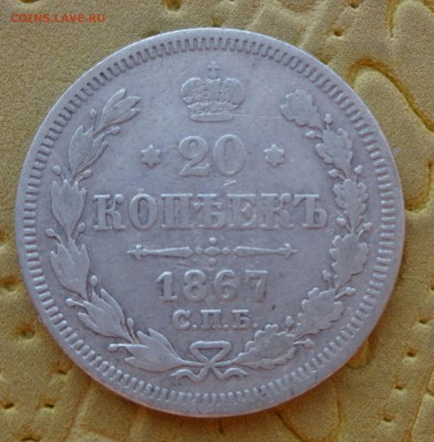 ***** 20 копеек 1867 до 30 января в 22:00 ***** - DSC00999.JPG