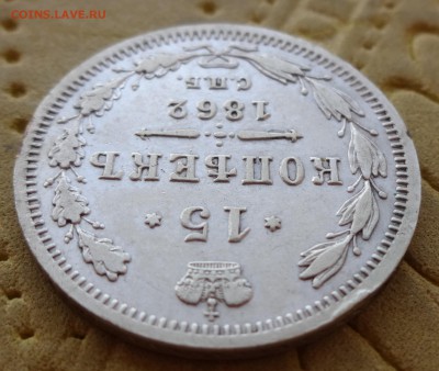 ***** 15 копеек 1862 до 30 января в 22:00 ***** - DSC01007.JPG