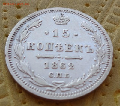 ***** 15 копеек 1862 до 30 января в 22:00 ***** - DSC01006.JPG