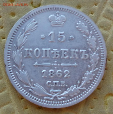 ***** 15 копеек 1862 до 30 января в 22:00 ***** - DSC01005.JPG