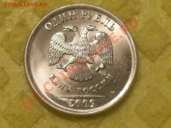 1 рубль 2009 года прошу оценить! - SDC12453.JPG