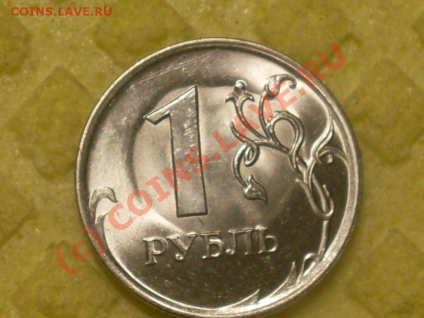 1 рубль 2009 года прошу оценить! - SDC12452.JPG