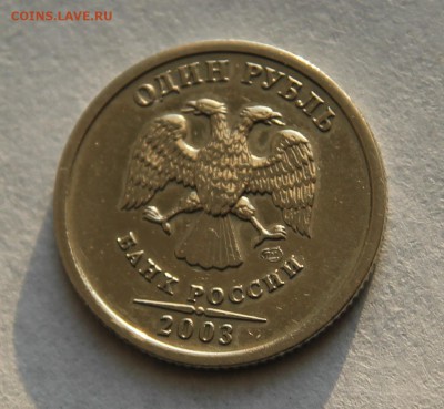 1 рубль 2003г., Оценка - IMG_9918.JPG