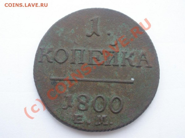 1 копейка 1800г.ЕМ до 27.05 в 21:00 МСК - P5221971.JPG