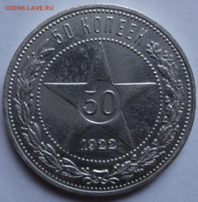 50 копеек 1922года ПЛ до 28.01.2015 мск - DSC01465.JPG