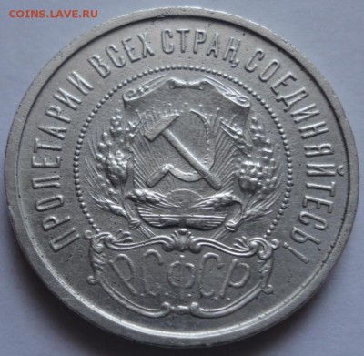 50 копеек 1922года ПЛ до 28.01.2015 мск - DSC01469.JPG