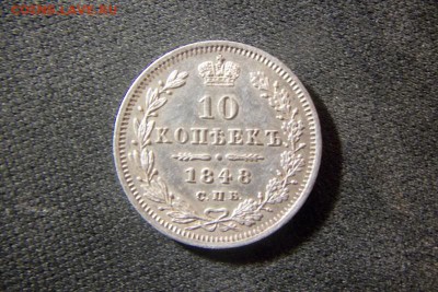 10 коп 1848 год - 100_2710.JPG