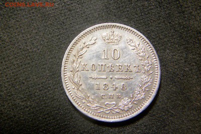 10 коп 1848 год - 100_2709.JPG