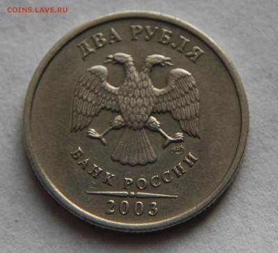 2 рубля 2003, предпродажная оценка - IMG_9946.JPG