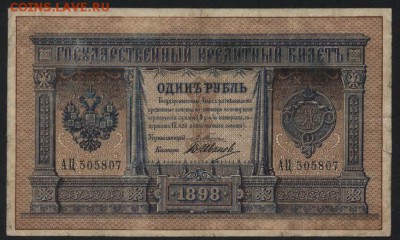 1р 1898г Плеске-Иванов.до 22-00 мск 30.01.15 г. - 1р 1898 Плеске Иванов аверс