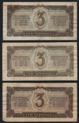 3 червонца  1937 г. 3 штуки, до 22-00 мск 30.01.15г. - 3ч 1937 3шт реверс