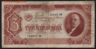 3 червонца 1937 года ,ФП.до 22-00 мск 30.01.15 г. - 3ч 1937 ФП аверс