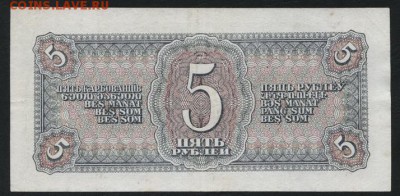 5 рублей 1938 года, 2й выпуск. до 22-00 мск 30.01.15г. - 5р 1938 Дн 080 реверс