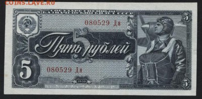 5 рублей 1938 года, 2й выпуск. до 22-00 мск 30.01.15г. - 5р 1938 Дн 080 аверс