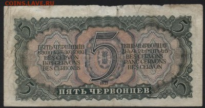 5 червонцев 1937 года ,пС.до 22-00 мск 30.01.15г. - 5ч 1937 пС реверс