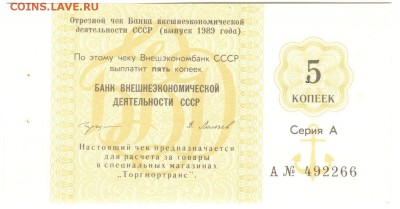 Чек внешэкономбанка 5 копеек пресс до 29.01 22-00 - VEB5kop