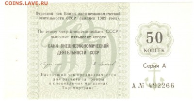 Чек внешэкономбанка 50 копеек пресс до 29.01 22-00 - VEB50kop