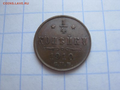 4 копейки 1910года - Изображение 1266