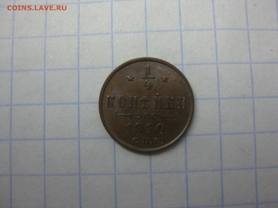 4 копейки 1910года - Изображение 1269