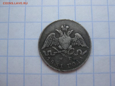 5 копеек серебро 1831года н. г - Изображение 1270