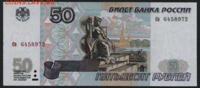 50 рублей 1997 года без модификации. до 22-00 мск 30.01.15г. - 50р 1997 бв аверс
