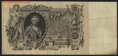 100 рублей 1910г. Коншин-Чихирджин. до 22-00 мск 30.01.15г. - 100р 1910 Коншин чихаржин реверс