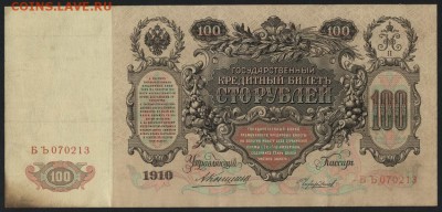 100 рублей 1910г. Коншин-Чихирджин. до 22-00 мск 30.01.15г. - 100р 1910 Коншин чихаржин аверс
