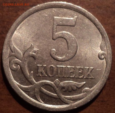 5коп. 2008г. С-П Шт.5.21? - DSC09753-2