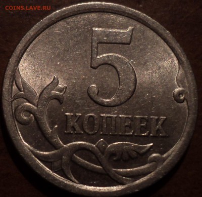 5коп. 2008г. С-П Шт.5.21? - DSC09746-2