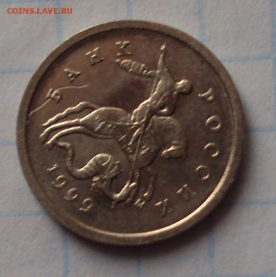 1 копейка 1963 и 1999 год определение - DSC04838.