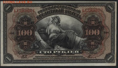 100 руб 1918 г. Американский выпуск. до 22-00 мск 30.01.15г. - 100р 1918 амер вып аверс