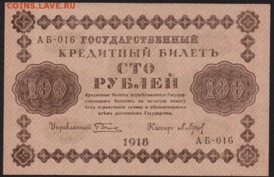 Пресс.до 22-00 мск 30.01.15г. - 100р 1918 пресс аверс