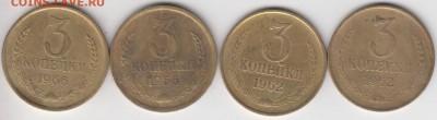 3 копейки 1962 и 1966(4 разн.)Остатки Шт.Блеска. - 3к4шт