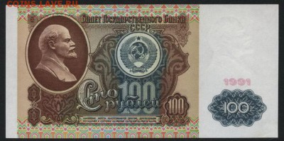 100 рублей 1991 1йвыпуск.UNC. до 22-00 мск 18.12.14 г. - 100р 1991 Ленин реверс