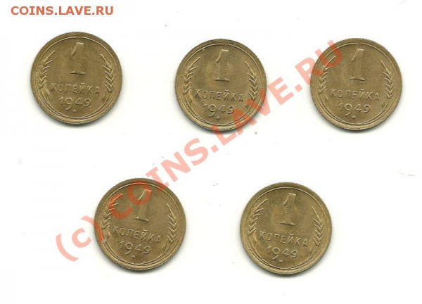 1 копейка 1949 года (5 штук) до 25.05.2010 в 22.00 МСК - scan0003