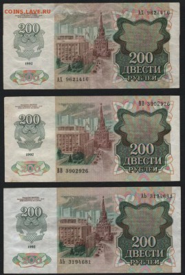 200 рублей 1992г. 3шт. до 22-00 мск 30.01.15 г. - 200р 1992 3шт оборот аверс